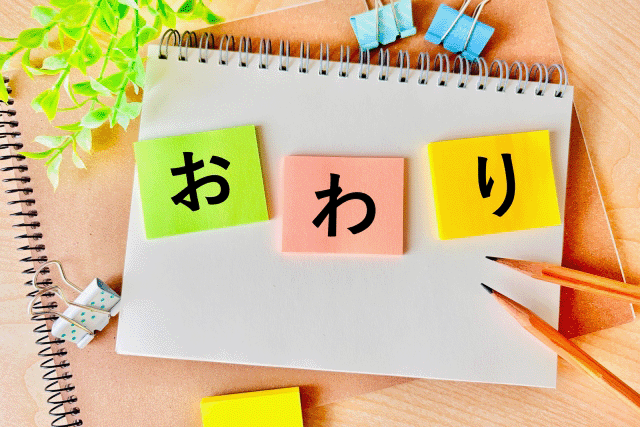 畢竟の覚え方イメージ