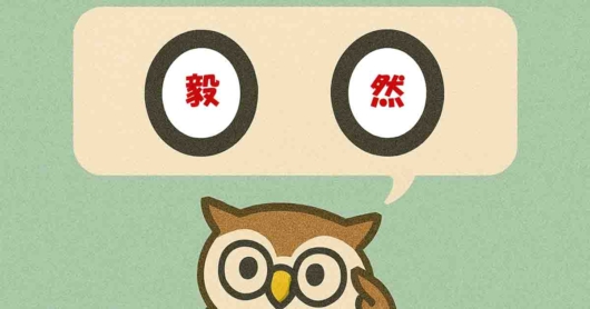 「毅然」覚えていますか？