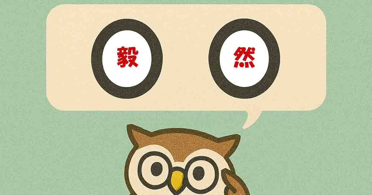 毅然(きぜん)とは?意味・覚え方を分かりやすく解説!ヒントは「強い」 - それってどういう意味?