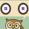 「逢着」覚えていますか？