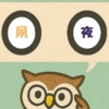 「夙夜」覚えていますか？