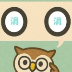 「涓涓」覚えていますか?