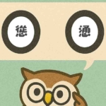 「慫慂」覚えていますか？