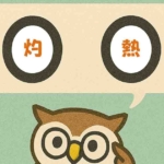 「灼熱」覚えていますか？