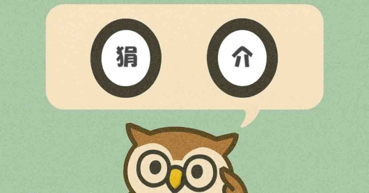 「狷介」覚えていますか？