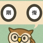 「剛愎」覚えていますか？