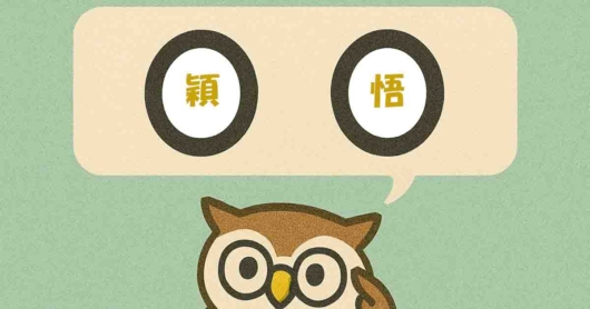 「穎悟」覚えていますか？