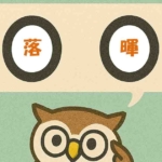 「落暉」覚えていますか？