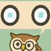 「余瀝」覚えていますか？