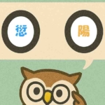 「愆陽」覚えていますか？