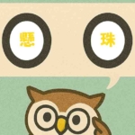 「懸珠」覚えていますか？