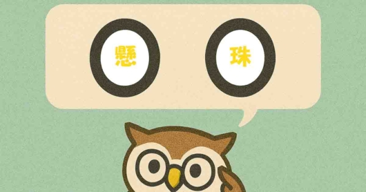 「懸珠」覚えていますか？