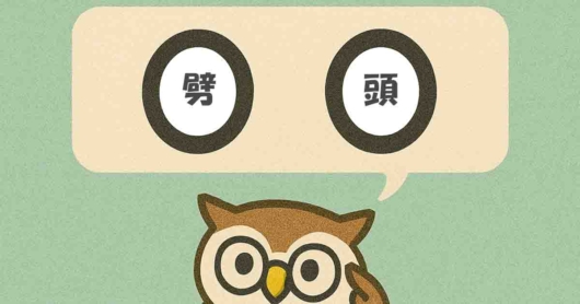 「劈頭」覚えていますか？