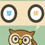 「愆伏」覚えていますか？