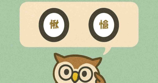 「愀愴」覚えていますか？
