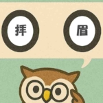 「拝眉」覚えていますか？