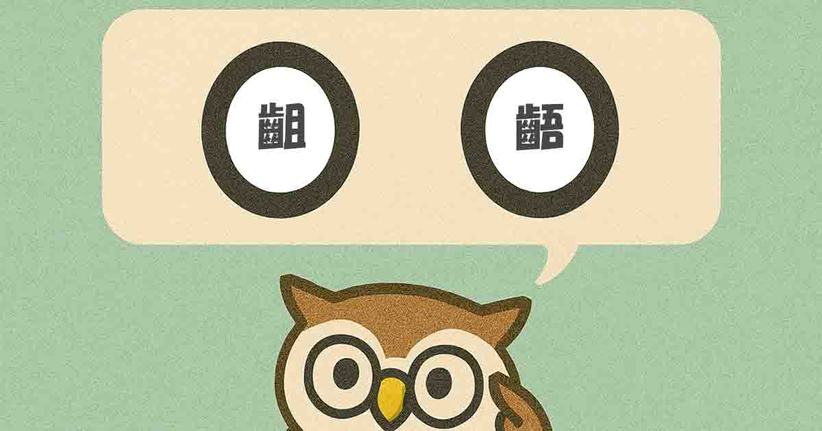 齟齬（そご）とは？意味・覚え方を分かりやすく解説！ヒントは「食い違う」 - それってどういう意味？