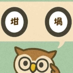 「坩堝」覚えていますか？