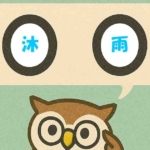 「沐雨」覚えていますか？