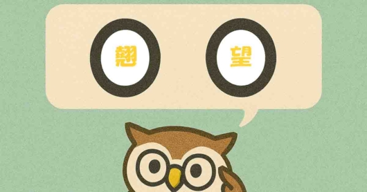 「翹望」覚えていますか？