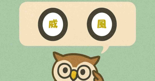 「威風」覚えていますか？
