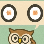 「悃願」覚えていますか？