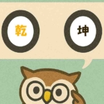 「乾坤」覚えていますか？