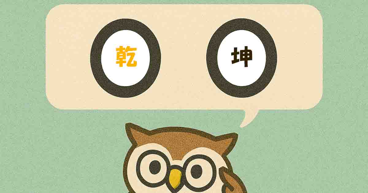 乾坤（けんこん）とは？意味・覚え方を分かりやすく解説！ヒントは「対」 - それってどういう意味？