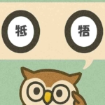 「牴牾」覚えていますか？