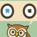 「霄壌」覚えていますか？