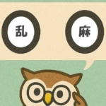 「乱麻」覚えていますか？