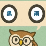 「黒雨」覚えていますか？