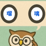 「瑠璃」覚えていますか？