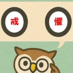 「戒懼」覚えていますか？