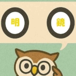 「明鏡」覚えていますか？