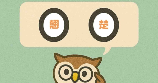 「翹楚」覚えていますか？