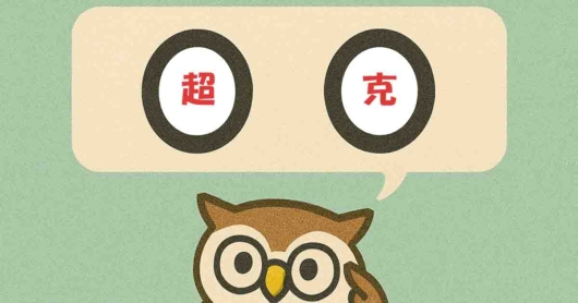 「超克」覚えていますか？