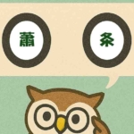 「蕭条」覚えていますか？