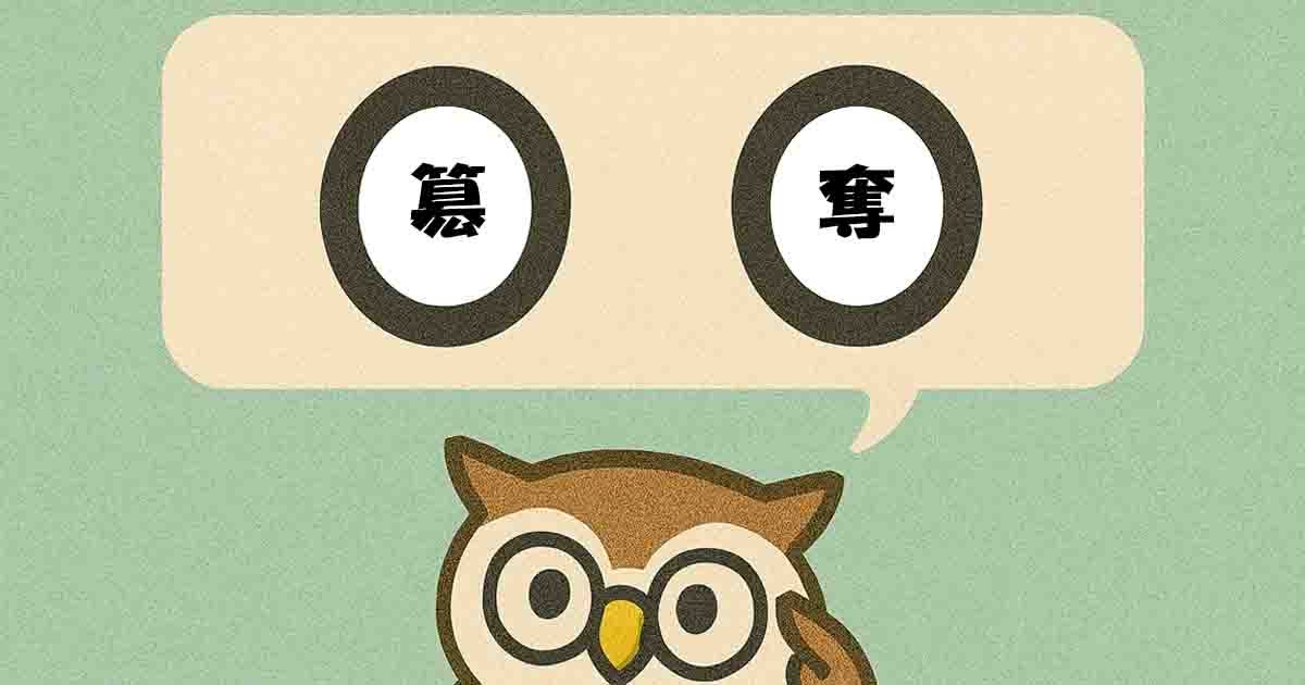 簒奪(さんだつ)とは?意味・覚え方を分かりやすく解説!ヒントは「地位」 - それってどういう意味?