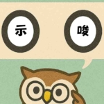 「示唆」覚えていますか？