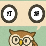 「打擲」覚えていますか？