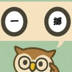 「一擲」覚えていますか？