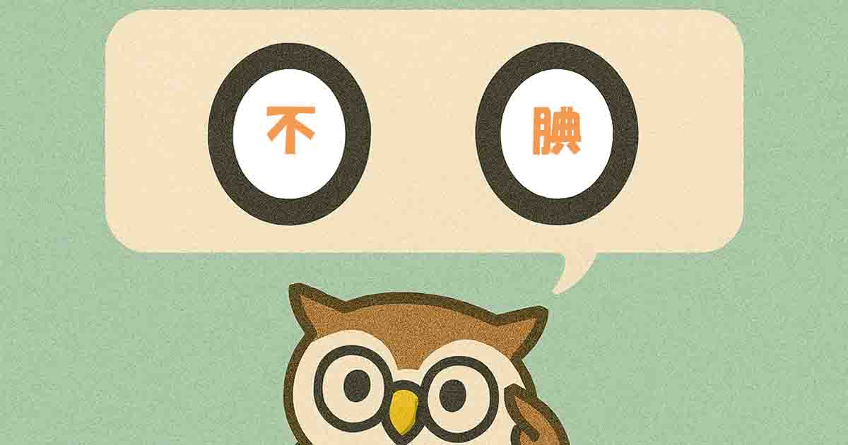 不腆(ふてん)とは?意味・覚え方を分かりやすく解説!ヒントは「自分」 - それってどういう意味?
