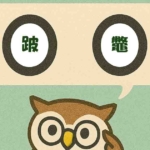 「跛鼈」覚えていますか？