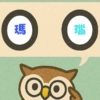 「瑪瑙」覚えていますか？