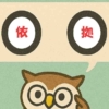「依拠」覚えていますか？