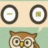 「一揖」覚えていますか？