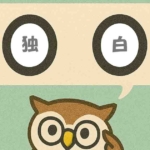 「独白」覚えていますか？