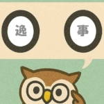 「逸事」覚えていますか？