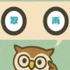 「翠雨」覚えていますか？